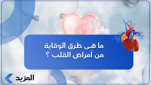 ما هى طرق الوقاية من أمراض القلب ؟