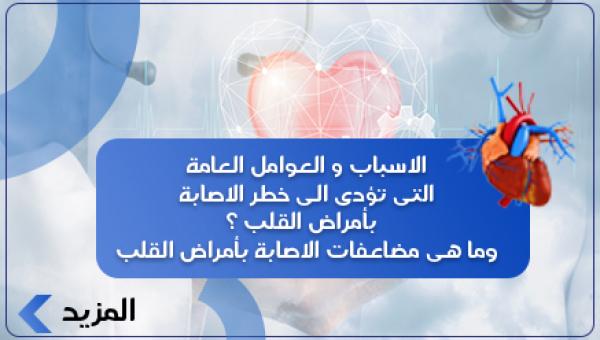 الاسباب و العوامل العامة التى تؤدى الى خطر الاصابة بأمراض القلب ؟  وما هى مضاعفات الاصابة بأمراض القلب