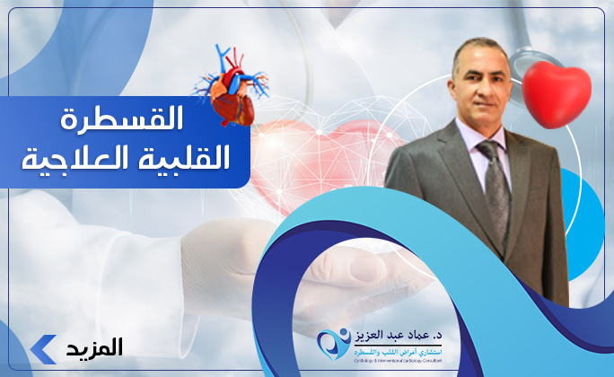 القسطرة القلبية العلاجية